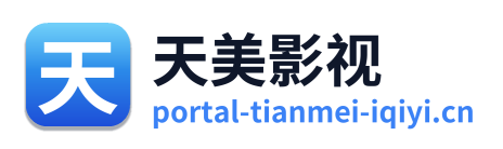 天美影视